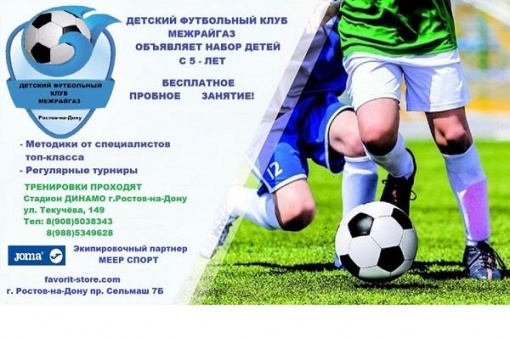 Детский футбольный клуб «Межрайгаз» (Ростов-на-Дону) объявляет набор юных футболистов!